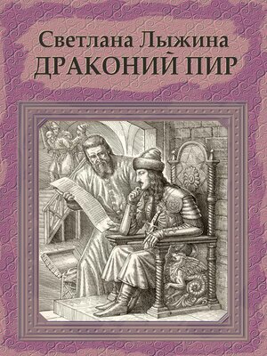 cover image of Драконий пир